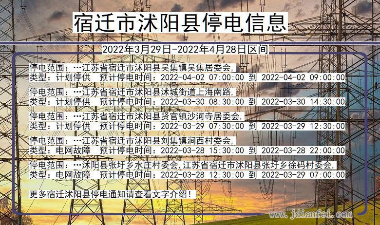 江苏省宿迁沭阳停电通知