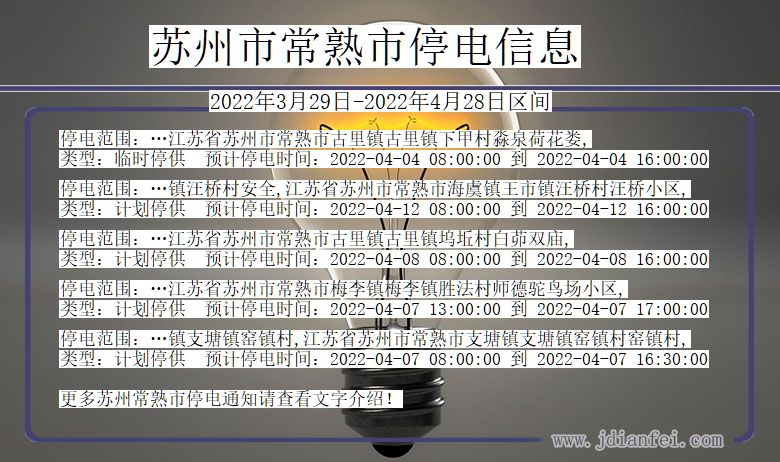 江苏省苏州常熟停电通知