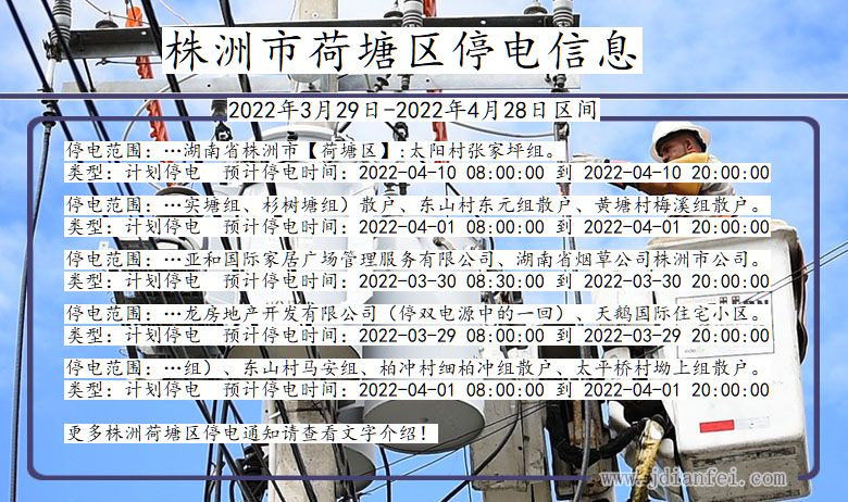 株洲荷塘停电通知 湖南省株洲荷塘停电通知
