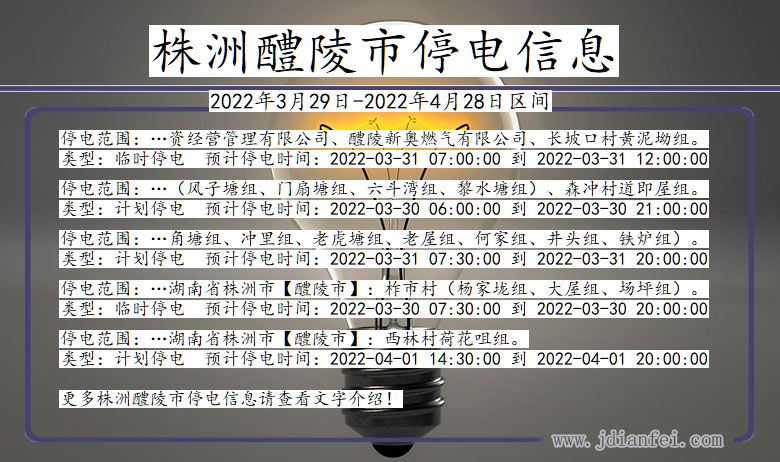 湖南省株洲醴陵市停电通知