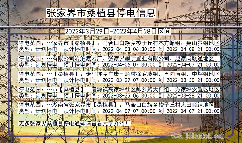 湖南省张家界桑植停电通知