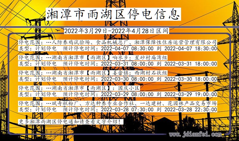 湖南省湘潭雨湖停电通知