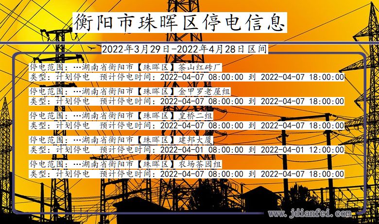 湖南省衡阳珠晖停电通知