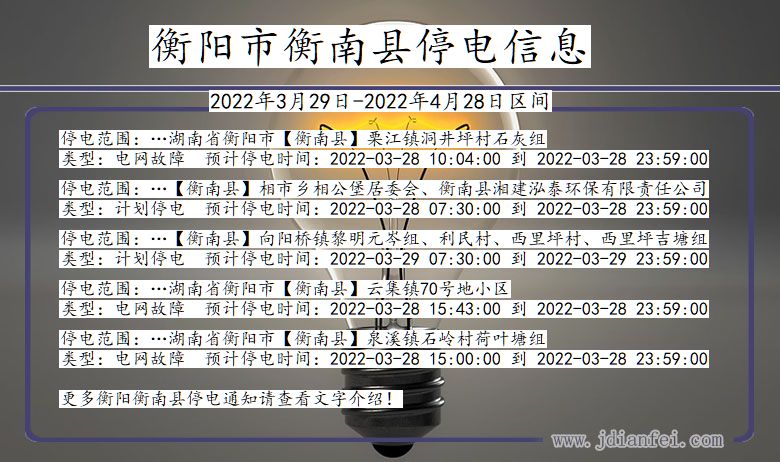 湖南省衡阳衡南停电通知