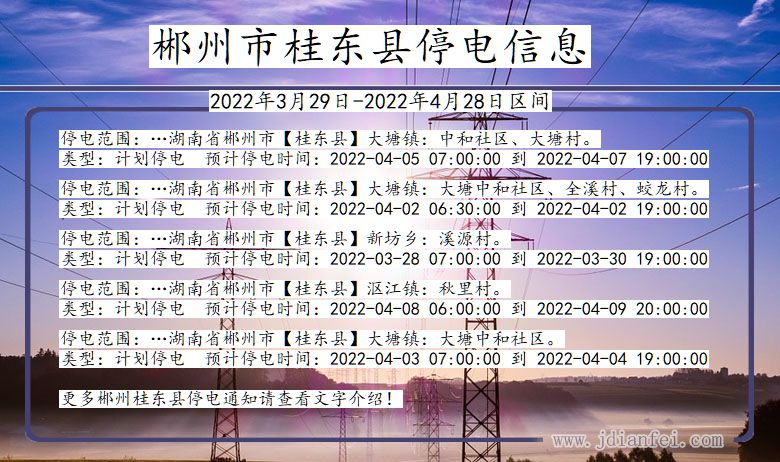 湖南省郴州桂东停电通知