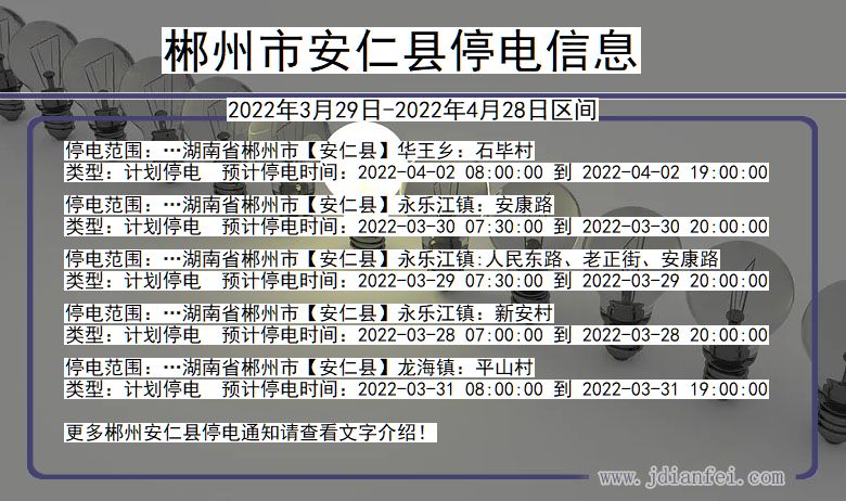 郴州安仁停电通知 湖南省郴州安仁停电通知