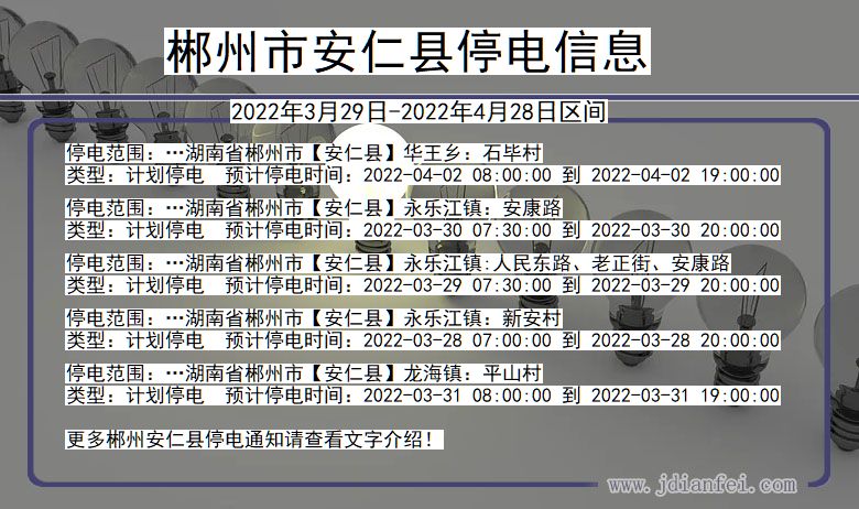 湖南省郴州安仁停电通知