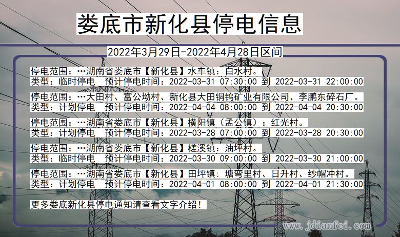 湖南省娄底新化停电通知