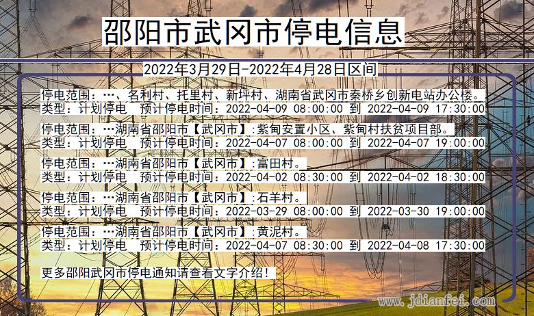 湖南省邵阳武冈停电通知