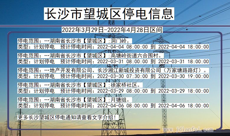 湖南省长沙望城停电通知