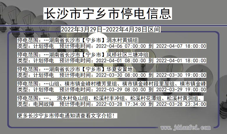 湖南省长沙宁乡停电通知