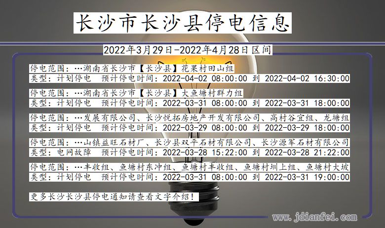 湖南省长沙长沙停电通知