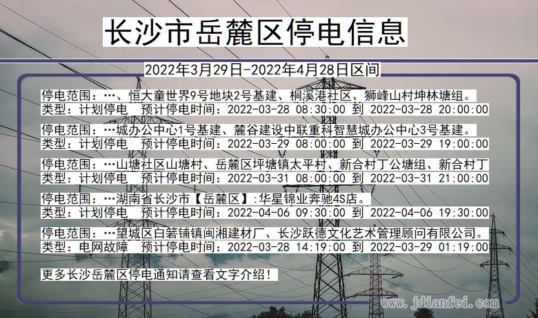 湖南省长沙岳麓停电通知