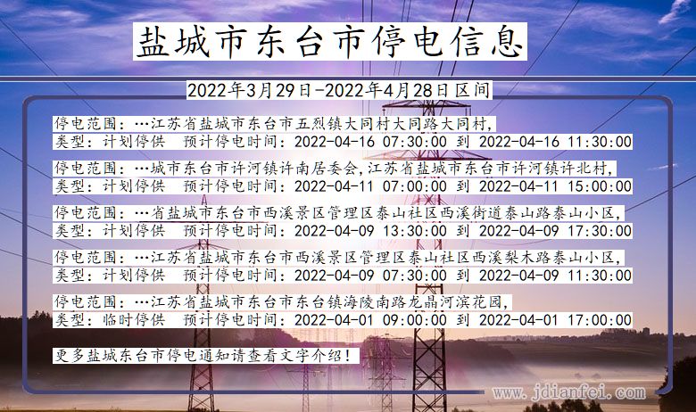 江苏省盐城东台停电通知