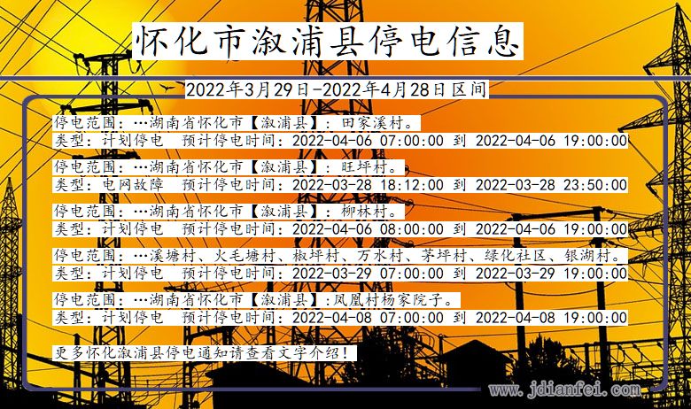 湖南省怀化溆浦停电通知