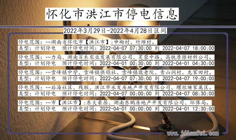 湖南省怀化洪江停电通知