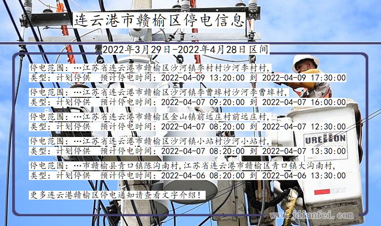 江苏省连云港赣榆停电通知