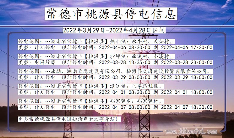 湖南省常德桃源停电通知