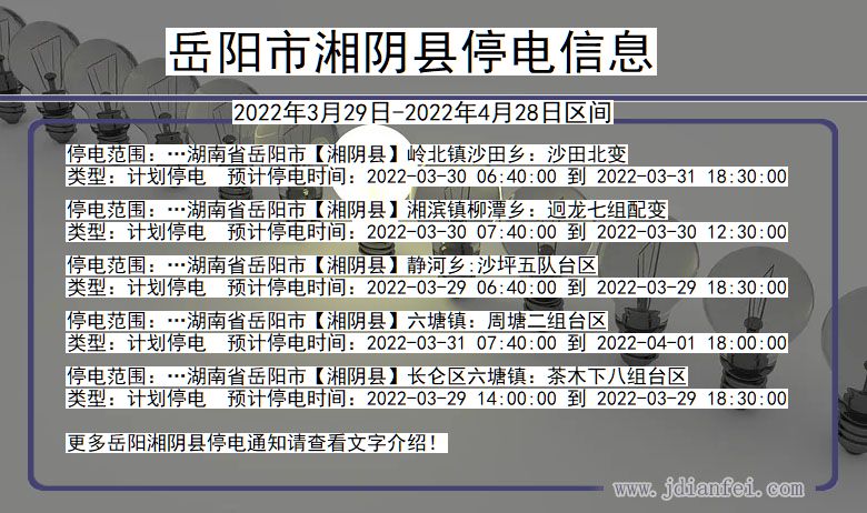 湖南省岳阳湘阴停电通知