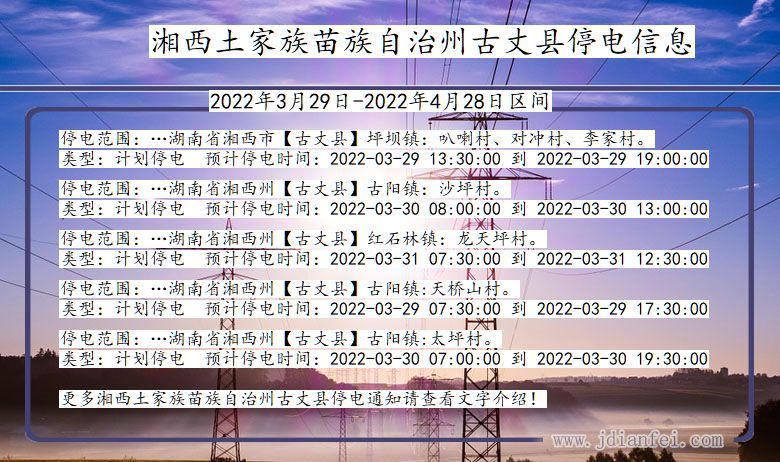 湖南省湘西土家族苗族自治州古丈停电通知