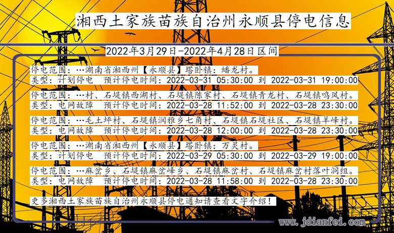 湖南省湘西土家族苗族自治州永顺停电通知