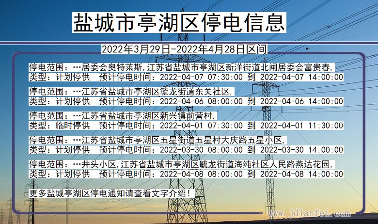 江苏省盐城亭湖停电通知