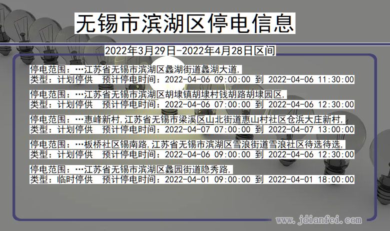 江苏省无锡滨湖停电通知