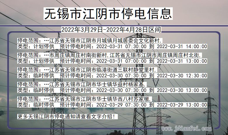 江苏省无锡江阴停电通知