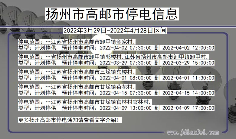 江苏省扬州高邮停电通知