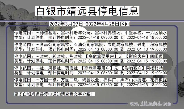 甘肃省白银靖远停电通知