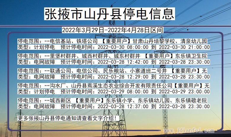 张掖山丹停电查询_2022年3月29日到2022年4月28日山丹停电通知
