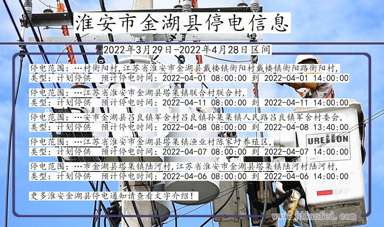 淮安金湖停电通知 江苏省淮安金湖停电通知