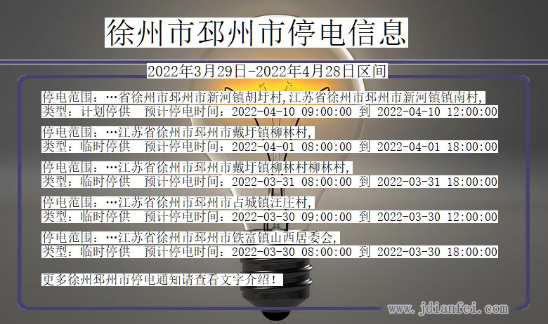 江苏省徐州邳州停电通知