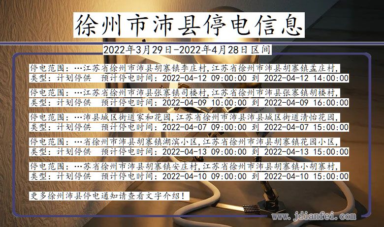 徐州沛县停电_沛县2022年3月29日到2022年4月28日停电通知查询