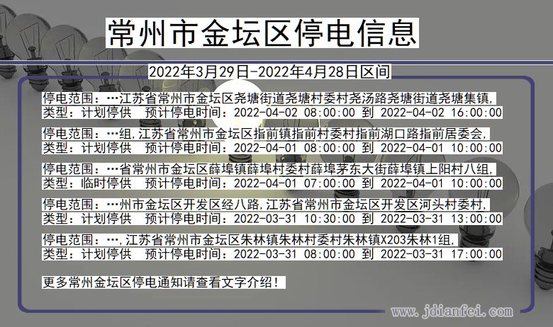 江苏省常州金坛停电通知