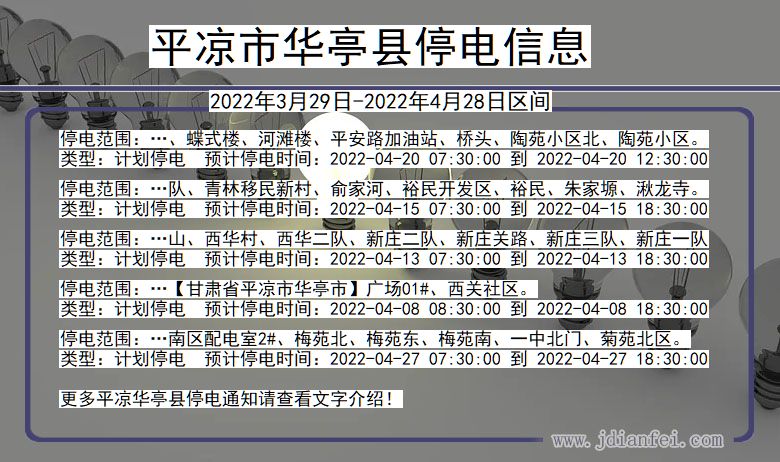 平凉华亭停电通知 甘肃省平凉华亭停电通知