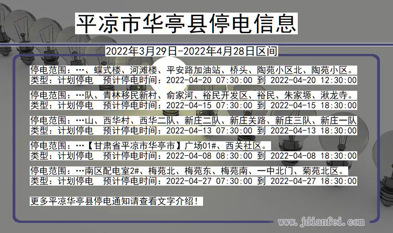 甘肃省平凉华亭停电通知