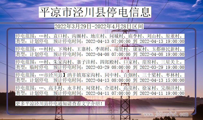泾川2022年3月29日到2022年4月28日停电通知查询_泾川停电通知公告