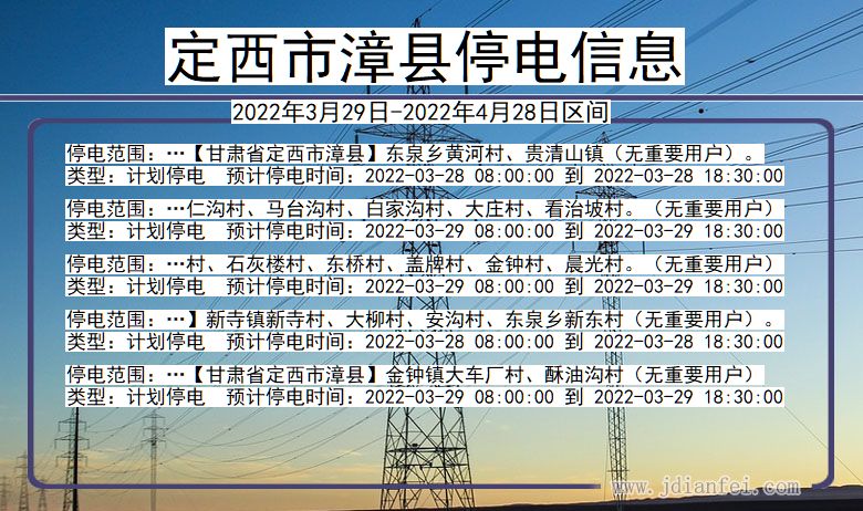定西漳县2022年3月29日到2022年4月28日停电通知查询_漳县停电通知
