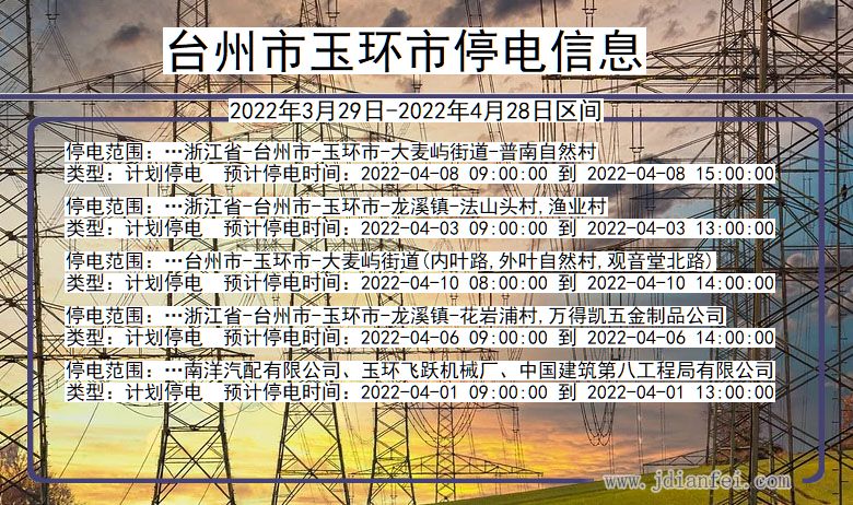 台州玉环停电查询_2022年3月29日到2022年4月28日玉环停电通知