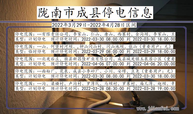 陇南成县停电通知 甘肃省陇南成县停电通知