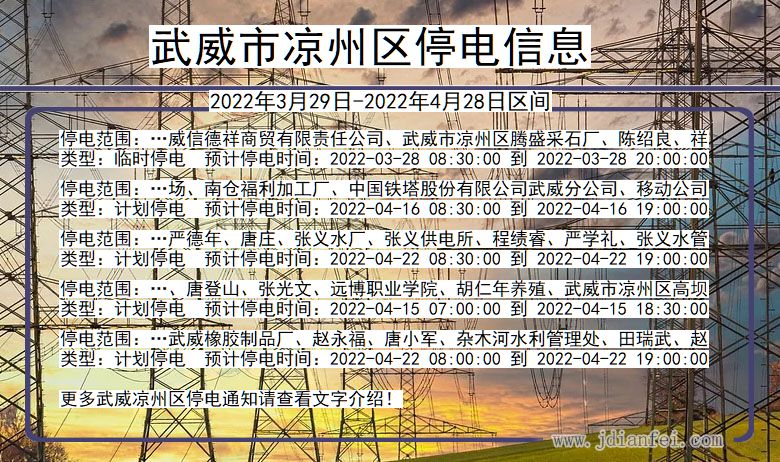 武威凉州停电_凉州2022年3月29日到2022年4月28日停电通知查询