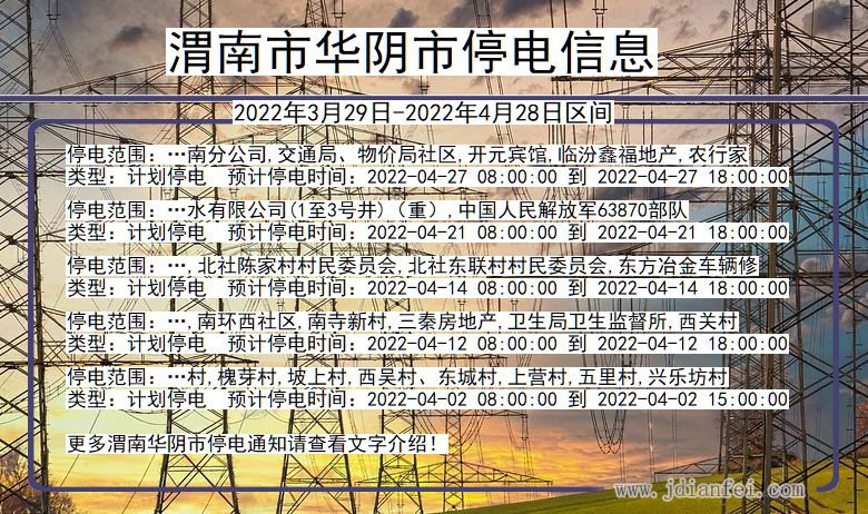 渭南华阴停电_华阴2022年3月29日到2022年4月28日停电通知查询