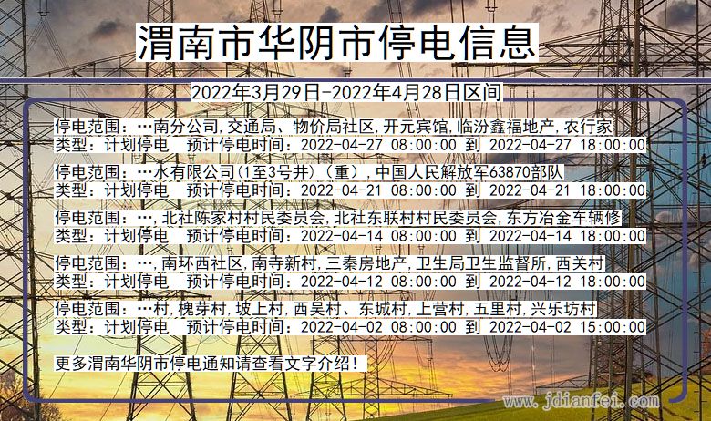 渭南华阴停电通知 陕西省渭南华阴停电通知