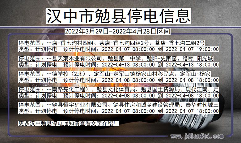 汉中勉县停电通知 陕西省汉中勉县停电通知
