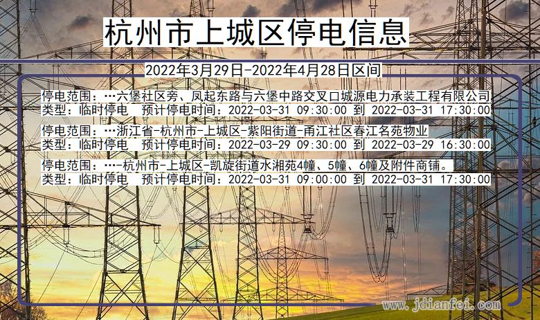 上城停电查询_2022年3月29日到2022年4月28日杭州上城停电通知