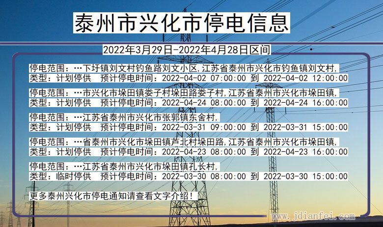 江苏省泰州兴化停电通知