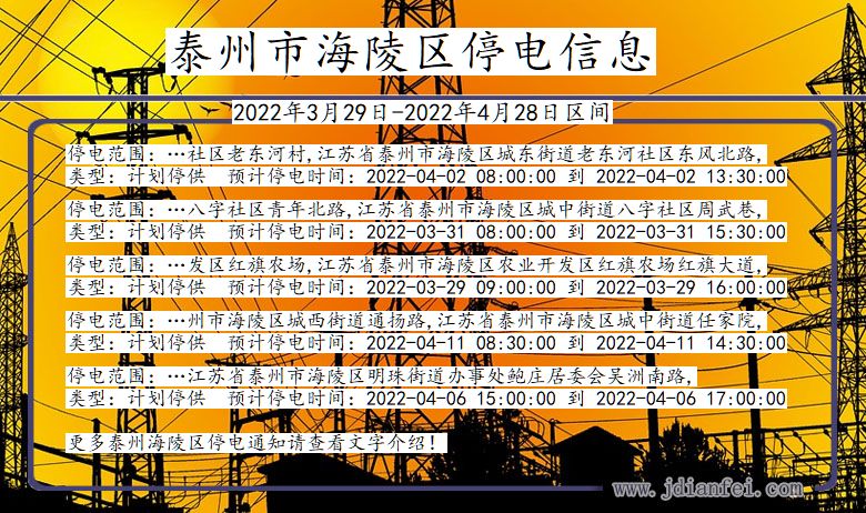 江苏省泰州海陵停电通知