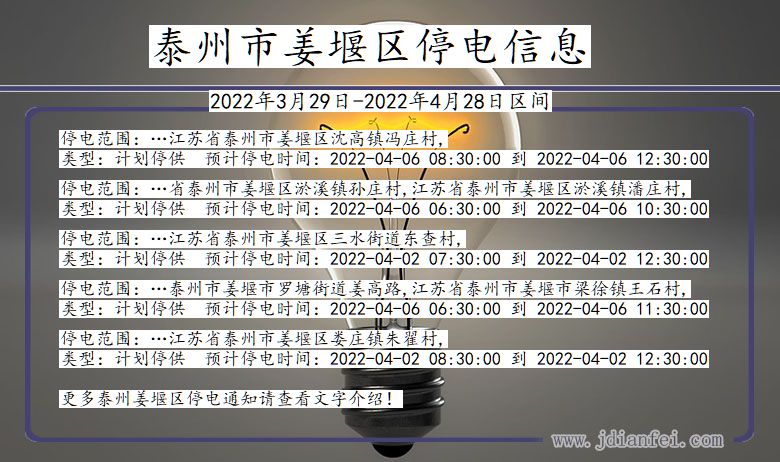 江苏省泰州姜堰停电通知