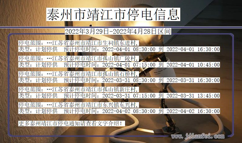 江苏省泰州靖江停电通知